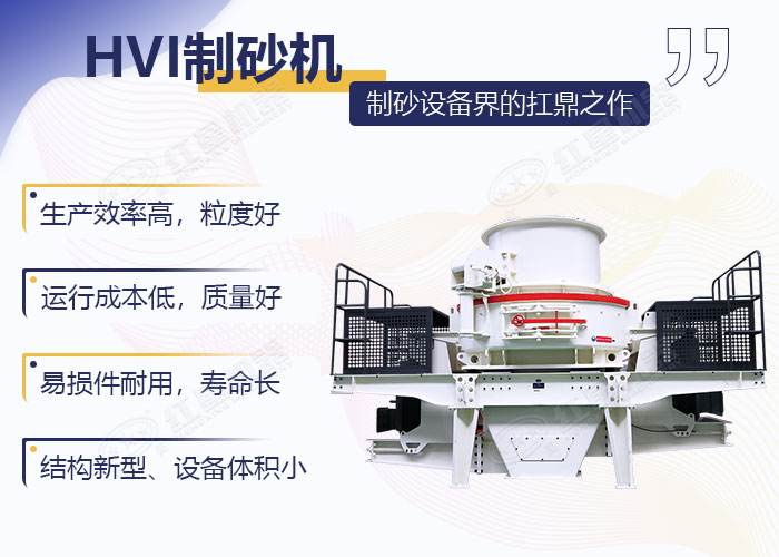 HVI制砂机优势